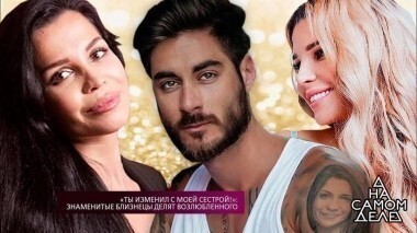 «Ты изменил с моей сестрой!»: знаменитые близнецы делят возлюбленного. На самом деле. Выпуск от 07.02.2018