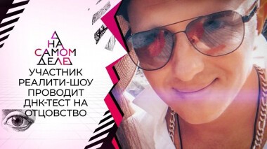 Участник реалити-шоу тайно провел тест на отцовство с сыном. На самом деле. Выпуск от 19.01.2021