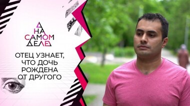 Участник шоу узнает настоящего отца своей дочери. На самом деле. Выпуск от 26.05.2021