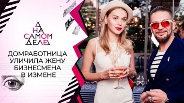 Уволенная домработница опубликовала компромат на хозяйку особняка. На самом деле. Выпуск от 20.05.2021