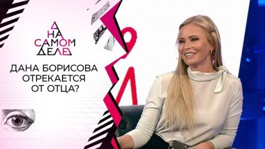 В бездомном мужчине узнали отца Даны Борисовой. На самом деле. Выпуск от 30.06.2020