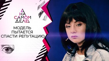 В розыске: беглая модель настояла на публичной проверке полиграфом. На самом деле. Выпуск от 09.09.2020