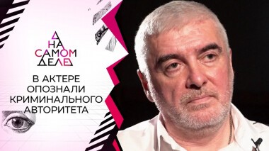 В звезде кино опознали криминального авторитета 90-х. На самом деле. Выпуск от 10.11.2021