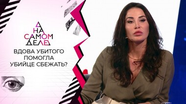 Вдова «колбасного короля» помогла убийце мужа бежать из тюрьмы? На самом деле. Выпуск от 23.08.2021