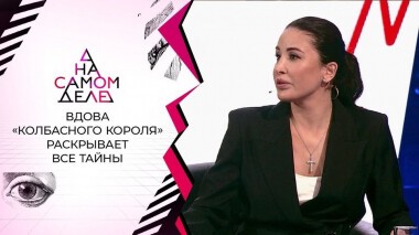 Вдова застреленного из арбалета «колбасного короля» прерывает молчание. На самом деле. Выпуск от 08.02.2021