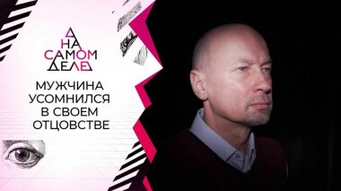 Вердикт врачей: не может быть отцом. На самом деле. Выпуск от 17.01.2022