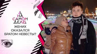 Влюбленные могут оказаться братом и сестрой. На самом деле. Выпуск от 02.02.2021