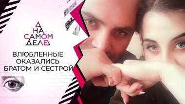 Влюбленные оказались родными братом и сестрой. На самом деле. Выпуск от 19.02.2021