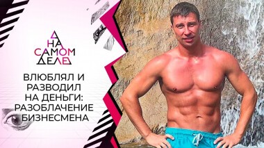 Влюблял и разводил на деньги: разоблачение бизнесмена. На самом деле. Выпуск от 18.11.2021
