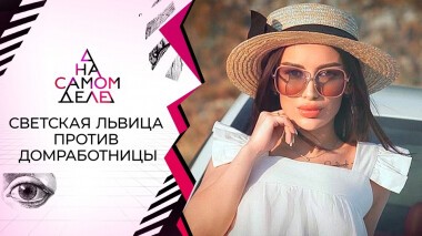 Воровка? Светская львица привела домработницу на полиграф. На самом деле. Выпуск от 11.01.2022