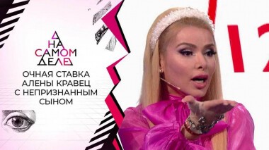 Впервые: Алена Кравец встречается с брошенным сыном. На самом деле. Выпуск от 21.12.2021