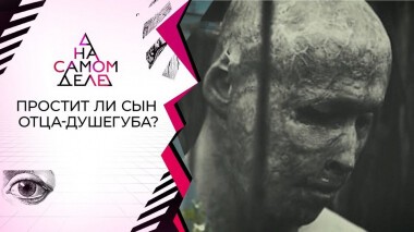 Впервые на телевидении: изуродовавший сына в печи решился на встречу с ним. На самом деле. Выпуск от 12.08.2020