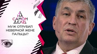 Впервые: отрубивший пальцы неверной жене решился на очную ставку с ней. На самом деле. Выпуск от 18.01.2021