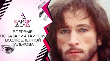 Впервые: показания тайной возлюбленной Талькова. На самом деле. Выпуск от 06.10.2021