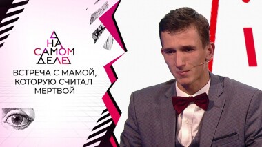 Встреча с мамой, которую считал мертвой. На самом деле. Выпуск от 02.11.2021