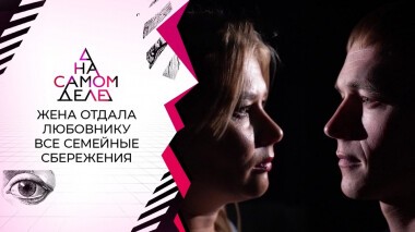 Втайне от мужа: мать двоих детей отдала юному любовнику все семейные сбережения. На самом деле. Выпуск от 06.09.2021