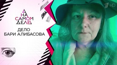 Втайне от сына: мать Алибасова дает против него показания. На самом деле. Выпуск от 03.09.2020