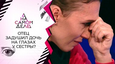«Я видела, как душил!»: на детекторе — обвиняемый в убийстве дочери. На самом деле. Выпуск от 20.10.2020