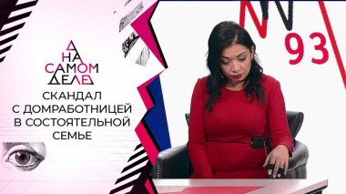 За воротами особняка: издевательства над домработницей попали на видео. На самом деле. Выпуск от 08.12.2020