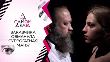 Заказчик вскрыл обман суррогатной матери. На самом деле. Выпуск от 25.08.2021