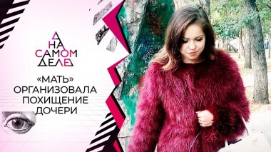 Заложница: «мать» организовала похищение собственной дочери. На самом деле. Выпуск от 03.11.2021