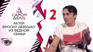 «Зазвездился!»: актер бросил девушку из бедной семьи. На самом деле. Выпуск от 01.02.2022