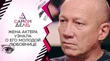 Жена актера узнает о его молодой любовнице. На самом деле. Выпуск от 25.11.2021
