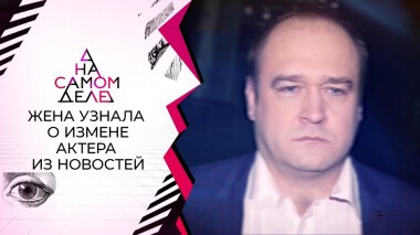 Жена актера узнала о его измене из новостей. На самом деле. Выпуск от 02.12.2021