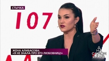 Жена Алибасова: «Я не знала про его любовниц!» На самом деле. Выпуск от 21.10.2019