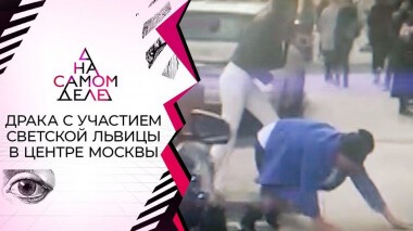 «Знаешь, кто я?»: на детекторе — устроившая дебош в центре Москвы. На самом деле. Выпуск от 08.06.2021