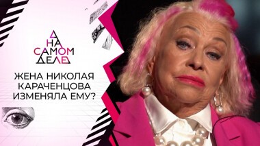 Знакомый Караченцова: «Я был любовником его жены!» На самом деле. Выпуск от 13.01.2022