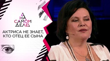 Звезда сериалов не знает, кто отец ее сына. На самом деле. Выпуск от 30.09.2021