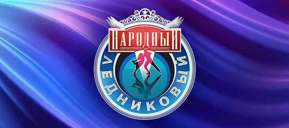 Народный Ледниковый период