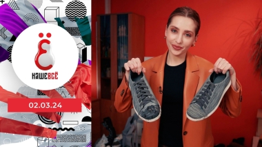 Наше всё. Выпуск от 02.03.2024