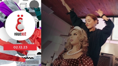 Наше всё. Выпуск от 02.12.2023