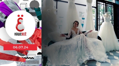 Наше всё. Выпуск от 06.07.2024