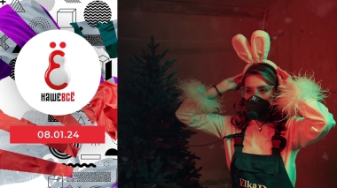 Наше всё. Выпуск от 08.01.2024