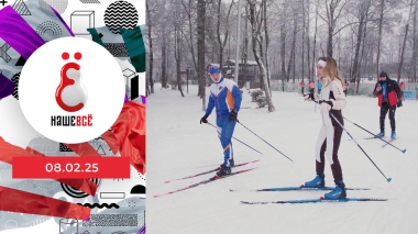 Наше всё. Выпуск от 08.02.2025