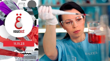 Наше всё. Выпуск от 11.11.2023