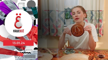 Наше всё. Выпуск от 13.01.2024