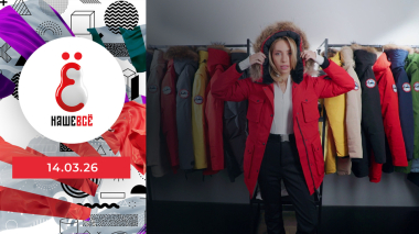 Наше всё. Выпуск от 14.03.2026