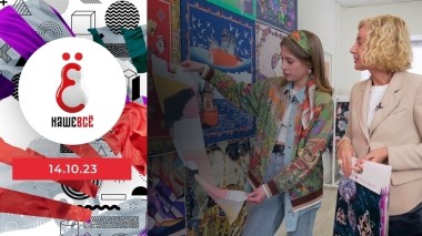 Наше всё. Выпуск от 14.10.2023