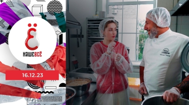 Наше всё. Выпуск от 16.12.2023