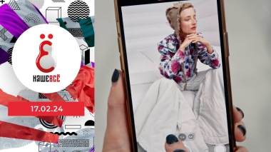 Наше всё. Выпуск от 17.02.2024