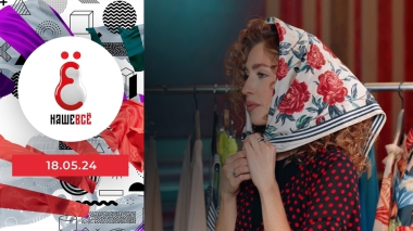 Наше всё. Выпуск от 18.05.2024