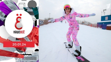 Наше всё. Выпуск от 20.01.2024