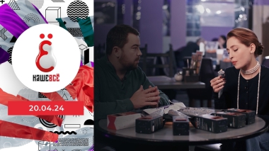 Наше всё. Выпуск от 20.04.2024