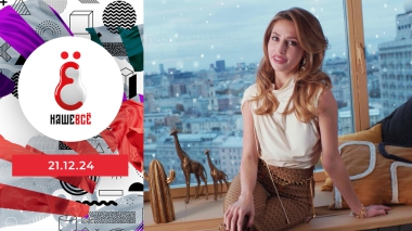 Наше всё. Выпуск от 21.12.2024
