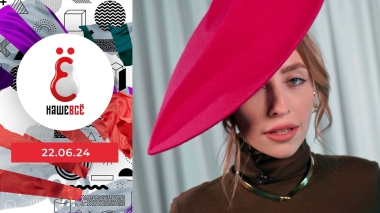 Наше всё. Выпуск от 22.06.2024