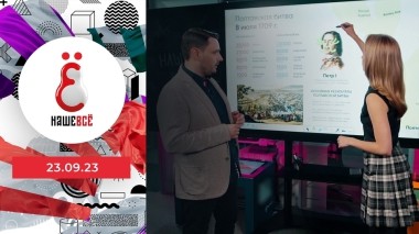 Наше всё. Выпуск от 23.09.2023